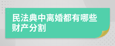民法典中離婚都有哪些財(cái)產(chǎn)分割