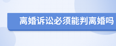 離婚訴訟必須能判離婚嗎