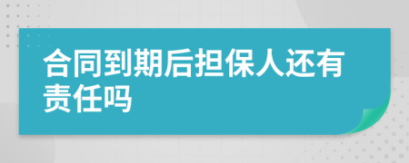 合同到期后擔保人還有責任嗎