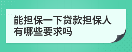 能擔保一下貸款擔保人有哪些要求嗎