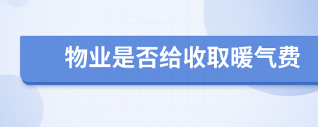 物業(yè)是否給收取暖氣費