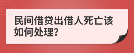 民間借貸出借人死亡該如何處理？