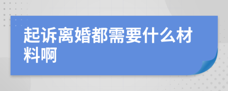 起訴離婚都需要什么材料啊