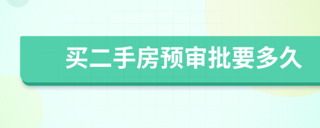 買二手房預審批要多久