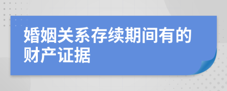 婚姻關(guān)系存續(xù)期間有的財(cái)產(chǎn)證據(jù)