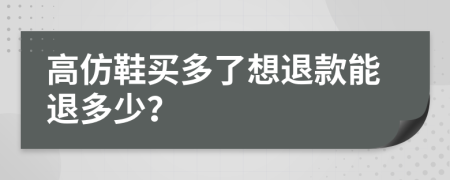 高仿鞋買多了想退款能退多少？