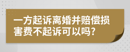 一方起訴離婚并賠償損害費(fèi)不起訴可以嗎?