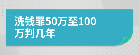 洗錢罪50萬至100萬判幾年