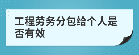 工程勞務(wù)分包給個(gè)人是否有效