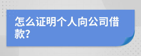 怎么證明個人向公司借款？