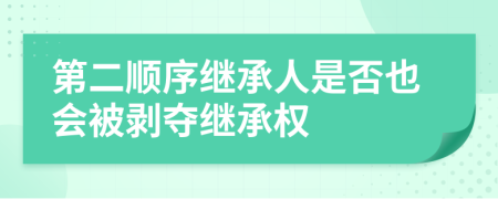第二順序繼承人是否也會被剝奪繼承權