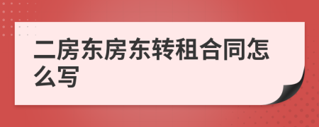 二房東房東轉(zhuǎn)租合同怎么寫