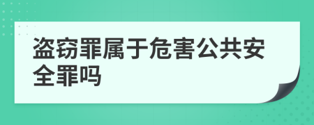 盜竊罪屬于危害公共安全罪嗎