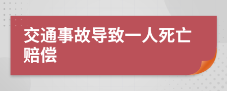 交通事故導致一人死亡賠償