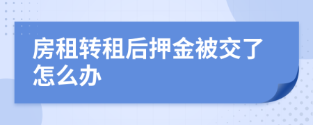 房租轉(zhuǎn)租后押金被交了怎么辦