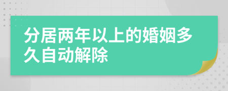 分居兩年以上的婚姻多久自動(dòng)解除