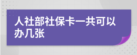人社部社保卡一共可以辦幾張