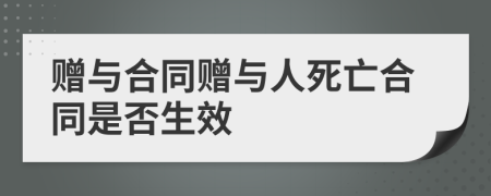 贈與合同贈與人死亡合同是否生效