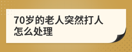 70歲的老人突然打人怎么處理