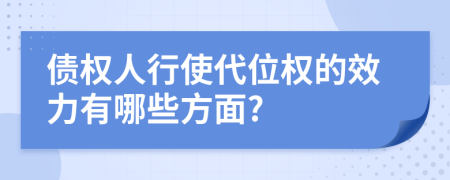 債權(quán)人行使代位權(quán)的效力有哪些方面?