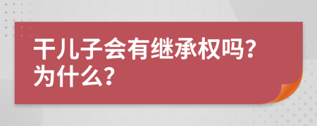 干兒子會有繼承權(quán)嗎？為什么？