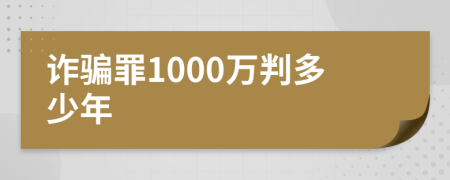詐騙罪1000萬判多少年