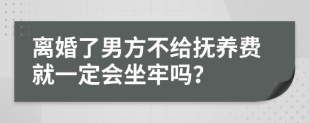 離婚了男方不給撫養(yǎng)費(fèi)就一定會坐牢嗎？