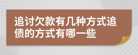 追討欠款有幾種方式追債的方式有哪一些