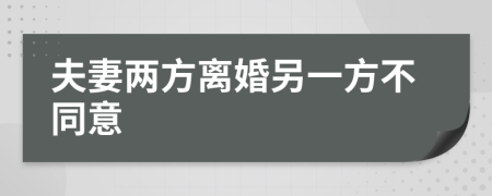夫妻兩方離婚另一方不同意