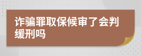 詐騙罪取保候?qū)徚藭?huì)判緩刑嗎