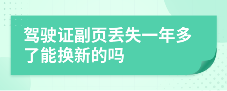 駕駛證副頁丟失一年多了能換新的嗎
