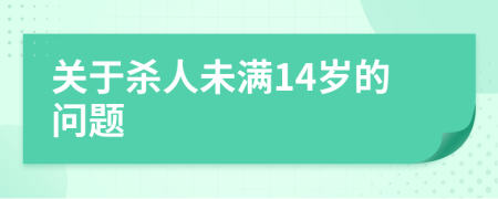 關(guān)于殺人未滿14歲的問(wèn)題