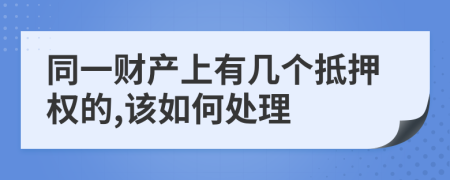 同一財產(chǎn)上有幾個抵押權(quán)的,該如何處理