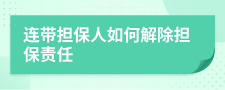連帶擔(dān)保人如何解除擔(dān)保責(zé)任