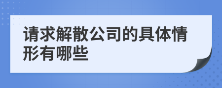 請求解散公司的具體情形有哪些