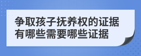 爭取孩子撫養(yǎng)權(quán)的證據(jù)有哪些需要哪些證據(jù)