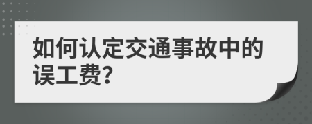 如何認定交通事故中的誤工費？