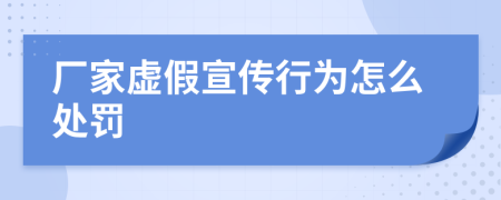 廠家虛假宣傳行為怎么處罰