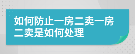 如何防止一房二賣一房二賣是如何處理