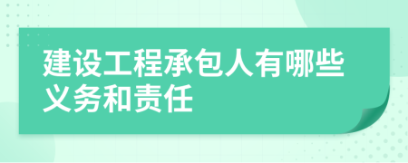 建設(shè)工程承包人有哪些義務(wù)和責(zé)任