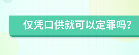 僅憑口供就可以定罪嗎？