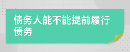 債務(wù)人能不能提前履行債務(wù)