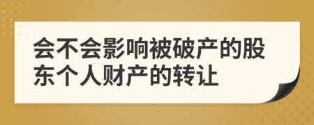 會不會影響被破產的股東個人財產的轉讓