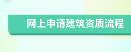 網(wǎng)上申請建筑資質(zhì)流程