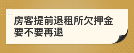房客提前退租所欠押金要不要再退