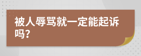 被人辱罵就一定能起訴嗎？