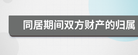 同居期間雙方財產(chǎn)的歸屬