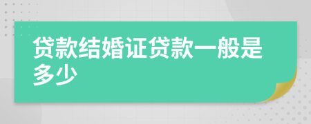 貸款結(jié)婚證貸款一般是多少