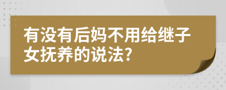 有沒有后媽不用給繼子女撫養(yǎng)的說法?