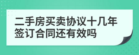 二手房買賣協(xié)議十幾年簽訂合同還有效嗎